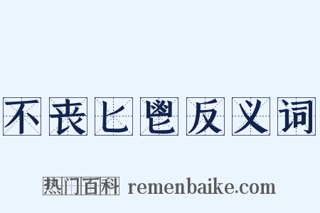 不丧匕鬯反义词是什么意思的图片